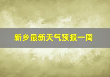 新乡最新天气预报一周