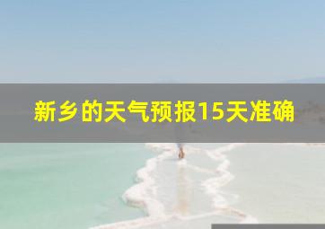 新乡的天气预报15天准确