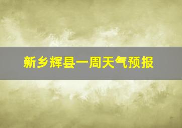 新乡辉县一周天气预报