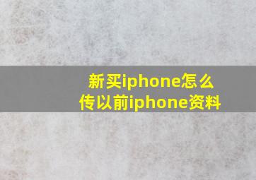 新买iphone怎么传以前iphone资料