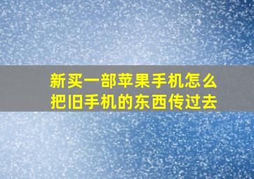 新买一部苹果手机怎么把旧手机的东西传过去