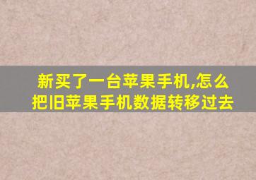 新买了一台苹果手机,怎么把旧苹果手机数据转移过去