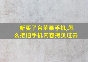 新买了台苹果手机,怎么把旧手机内容拷贝过去