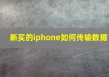 新买的iphone如何传输数据