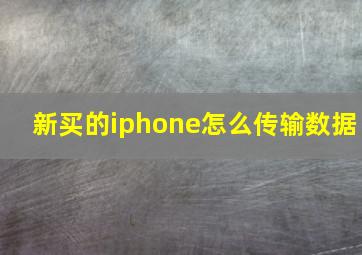 新买的iphone怎么传输数据