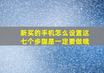 新买的手机怎么设置这七个步骤是一定要做哦