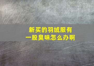 新买的羽绒服有一股臭味怎么办啊