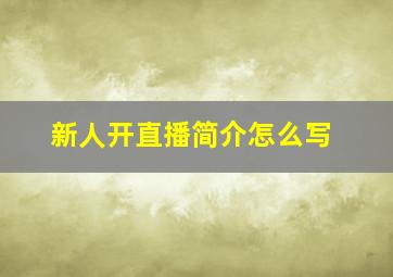 新人开直播简介怎么写