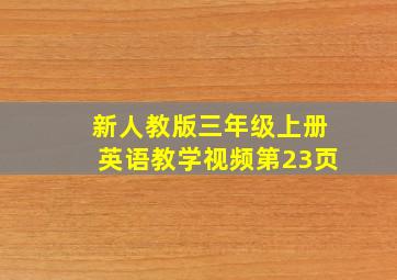 新人教版三年级上册英语教学视频第23页