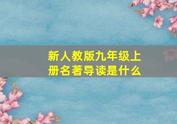 新人教版九年级上册名著导读是什么