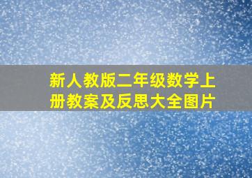 新人教版二年级数学上册教案及反思大全图片