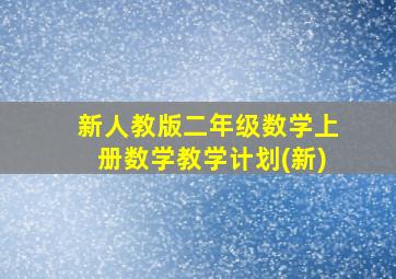 新人教版二年级数学上册数学教学计划(新)