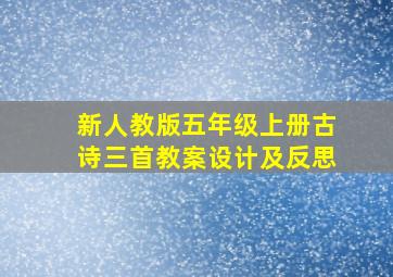 新人教版五年级上册古诗三首教案设计及反思