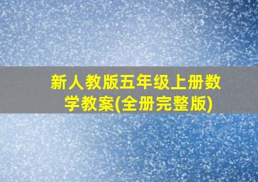 新人教版五年级上册数学教案(全册完整版)