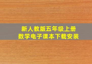 新人教版五年级上册数学电子课本下载安装