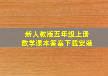 新人教版五年级上册数学课本答案下载安装