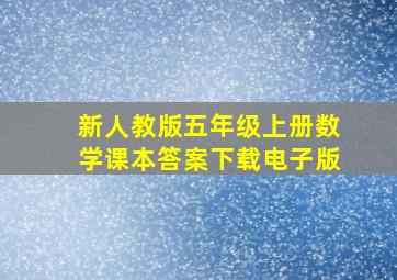 新人教版五年级上册数学课本答案下载电子版