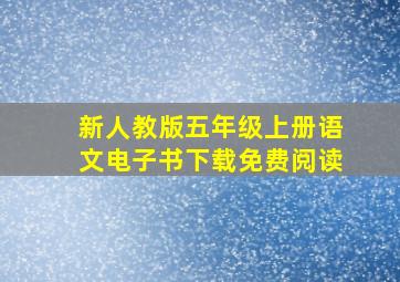 新人教版五年级上册语文电子书下载免费阅读