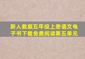 新人教版五年级上册语文电子书下载免费阅读第五单元