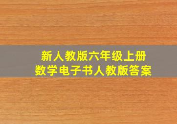 新人教版六年级上册数学电子书人教版答案