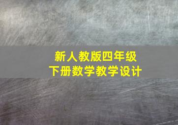 新人教版四年级下册数学教学设计