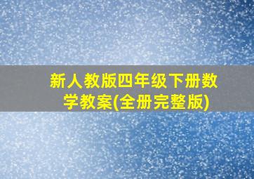 新人教版四年级下册数学教案(全册完整版)