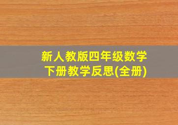 新人教版四年级数学下册教学反思(全册)