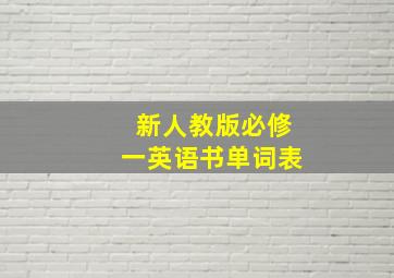 新人教版必修一英语书单词表