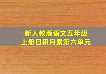 新人教版语文五年级上册日积月累第六单元