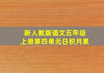 新人教版语文五年级上册第四单元日积月累