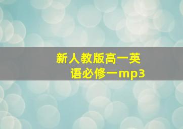 新人教版高一英语必修一mp3