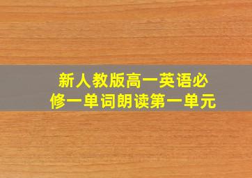 新人教版高一英语必修一单词朗读第一单元