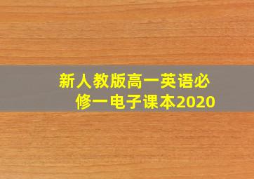 新人教版高一英语必修一电子课本2020