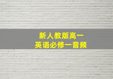 新人教版高一英语必修一音频