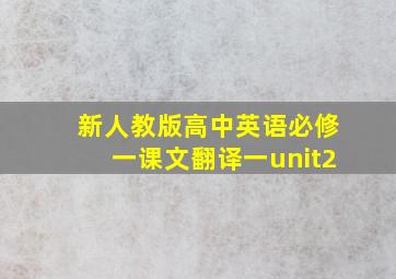 新人教版高中英语必修一课文翻译一unit2