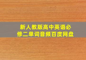 新人教版高中英语必修二单词音频百度网盘