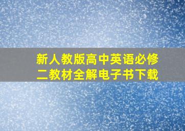 新人教版高中英语必修二教材全解电子书下载