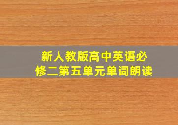 新人教版高中英语必修二第五单元单词朗读