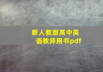 新人教版高中英语教师用书pdf