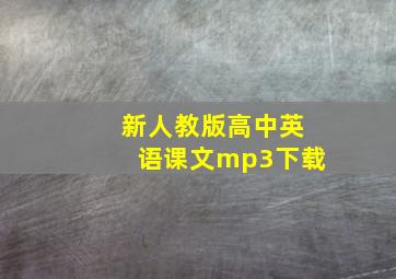 新人教版高中英语课文mp3下载