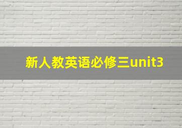 新人教英语必修三unit3