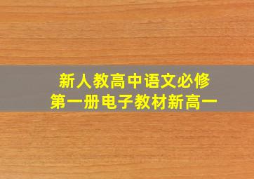 新人教高中语文必修第一册电子教材新高一