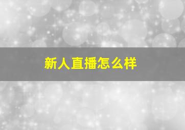 新人直播怎么样