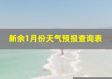 新余1月份天气预报查询表