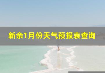 新余1月份天气预报表查询