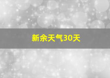 新余天气30天