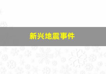 新兴地震事件