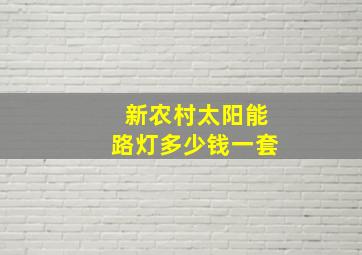 新农村太阳能路灯多少钱一套