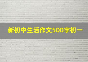 新初中生活作文500字初一