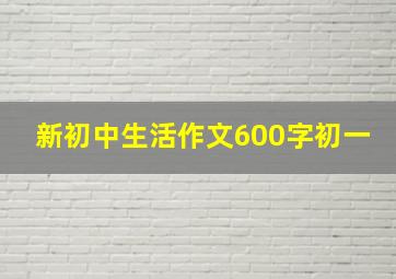 新初中生活作文600字初一